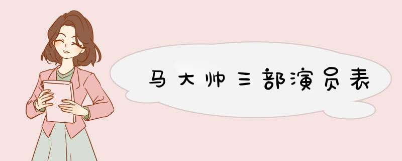 马大帅三部演员表,第1张