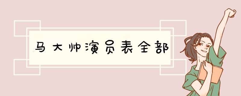 马大帅演员表全部,第1张