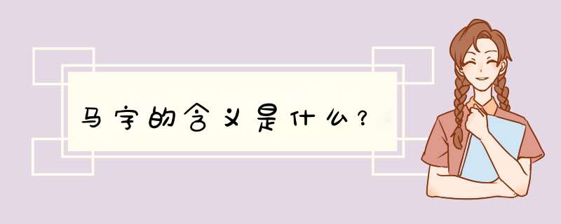 马字的含义是什么？,第1张