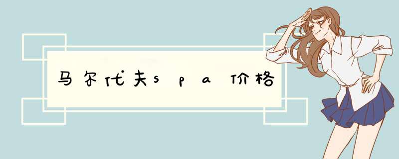 马尔代夫spa价格,第1张