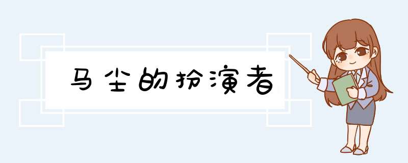 马尘的扮演者,第1张