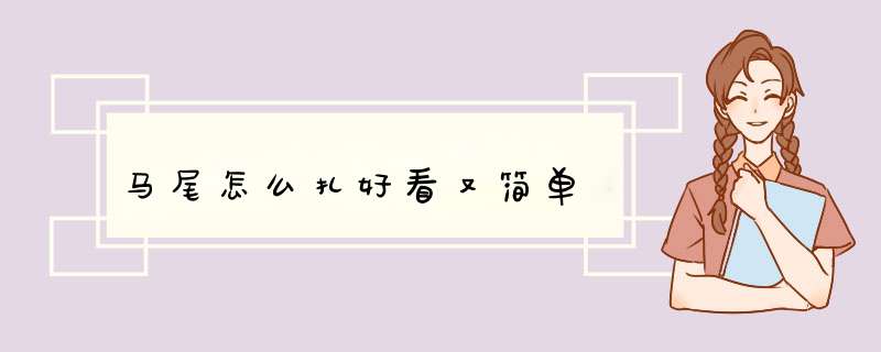 马尾怎么扎好看又简单,第1张