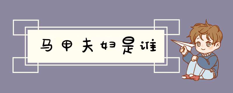 马甲夫妇是谁,第1张