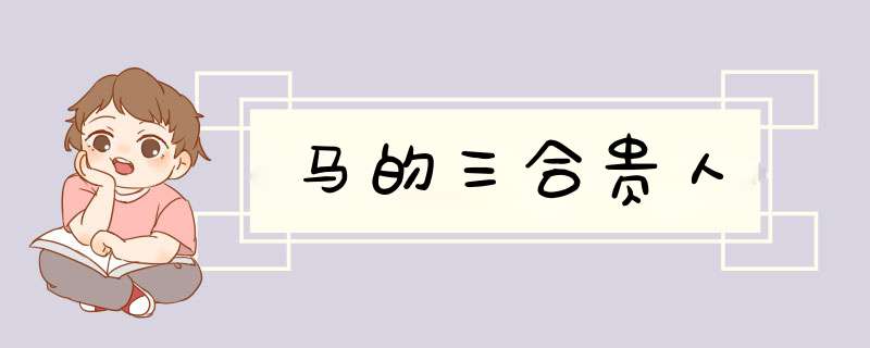 马的三合贵人,第1张