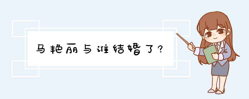 马艳丽与谁结婚了?,第1张