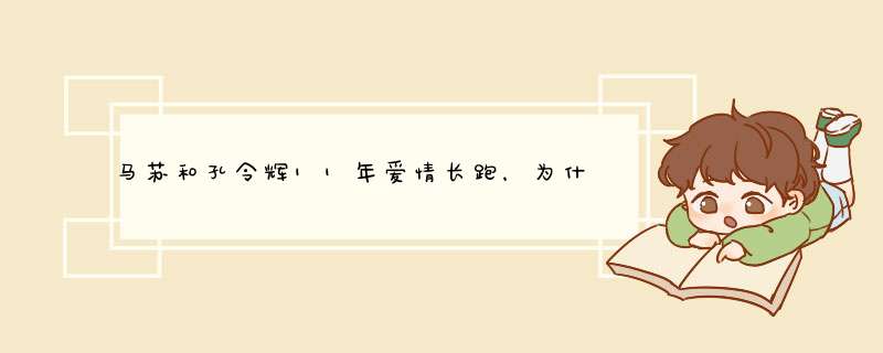 马苏和孔令辉11年爱情长跑，为什么不能修成正果？,第1张