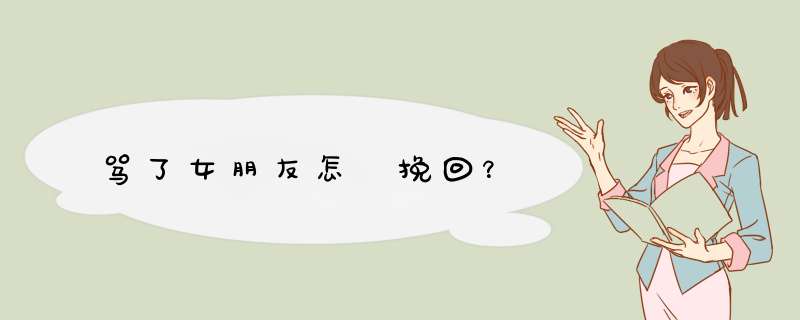 骂了女朋友怎麼挽回？,第1张