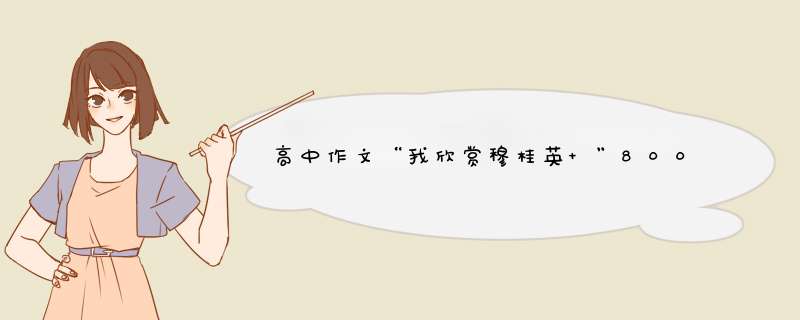 高中作文“我欣赏穆桂英 ”800字以上,第1张