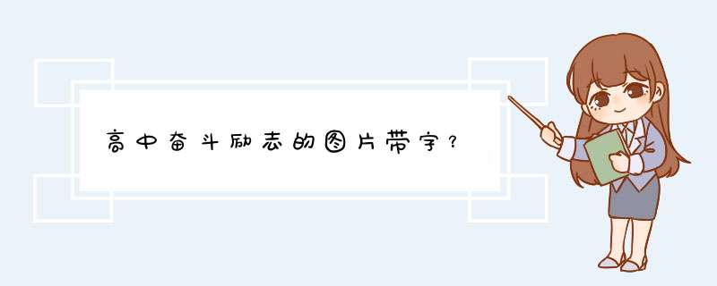 高中奋斗励志的图片带字？,第1张