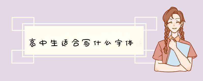 高中生适合写什么字体,第1张