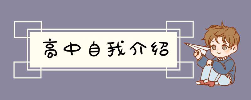 高中自我介绍,第1张