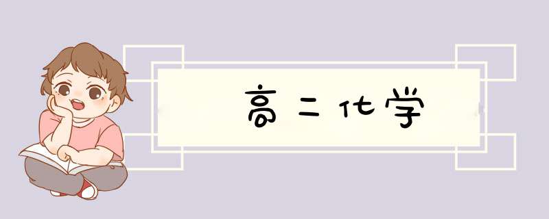 高二化学,第1张