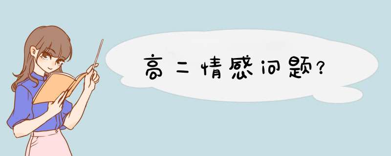 高二情感问题？,第1张