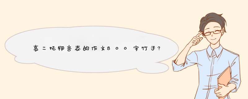 高二托物言志的作文800字竹子?,第1张