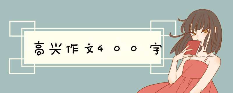 高兴作文400字,第1张