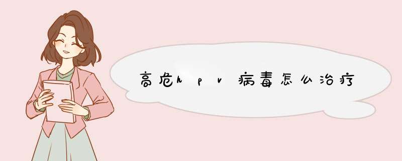 高危hpv病毒怎么治疗,第1张