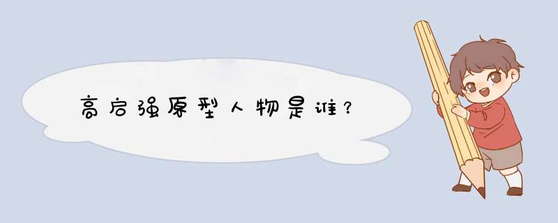 高启强原型人物是谁？,第1张