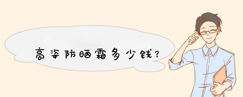 高姿防晒霜多少钱？,第1张