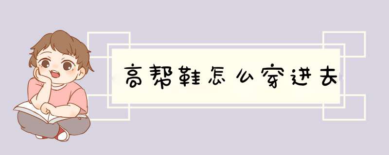 高帮鞋怎么穿进去,第1张