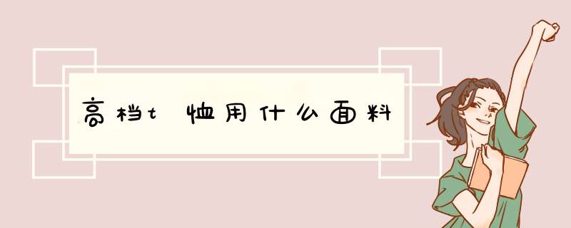 高档t恤用什么面料,第1张