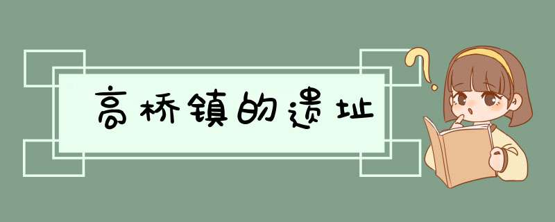 高桥镇的遗址,第1张