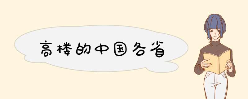 高楼的中国各省,第1张