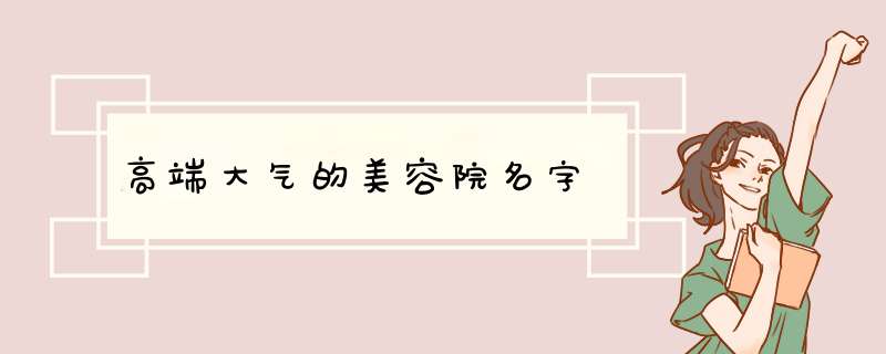 高端大气的美容院名字,第1张