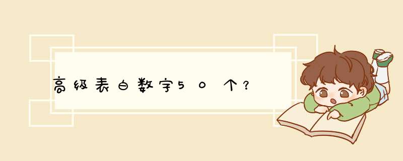 高级表白数字50个？,第1张