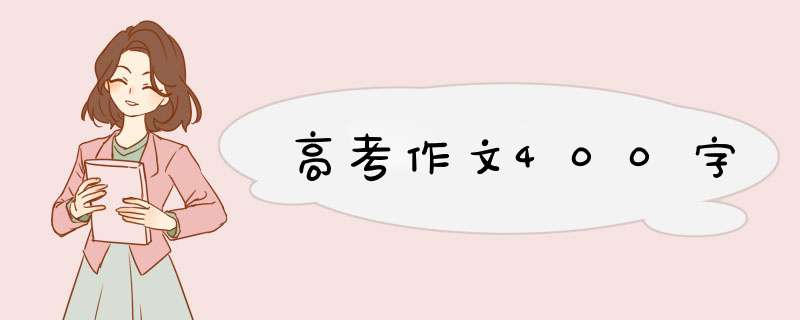 高考作文400字,第1张