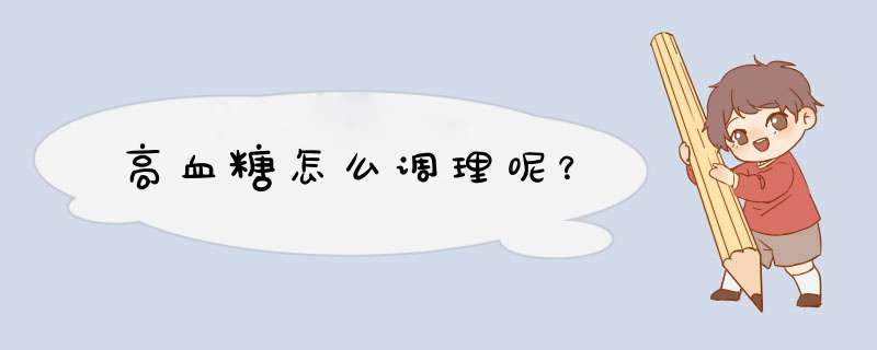 高血糖怎么调理呢？,第1张