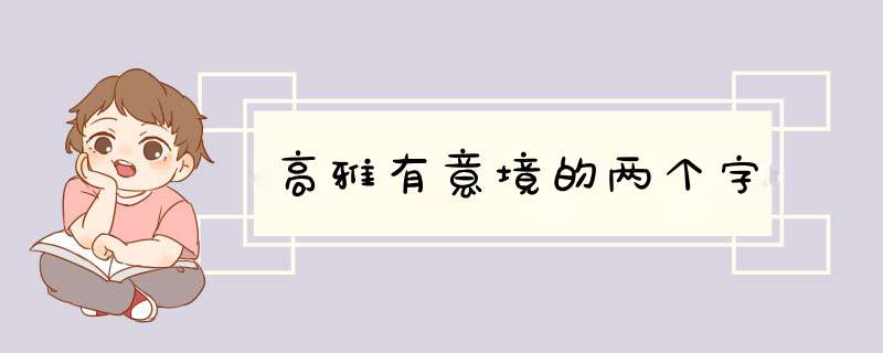 高雅有意境的两个字,第1张