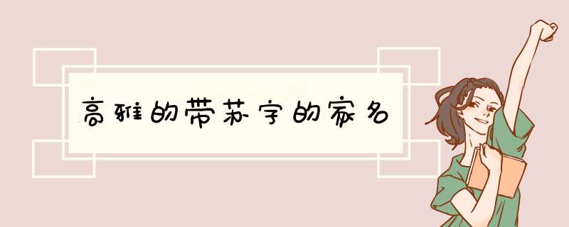 高雅的带苏字的家名,第1张