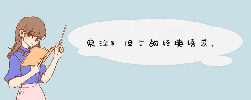 鬼泣3但丁的经典语录。,第1张