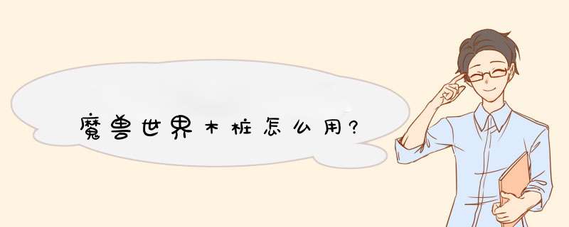 魔兽世界木桩怎么用?,第1张