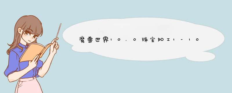 魔兽世界10.0珠宝加工1-100冲级攻略,第1张