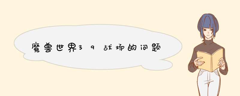 魔兽世界39战场的问题,第1张