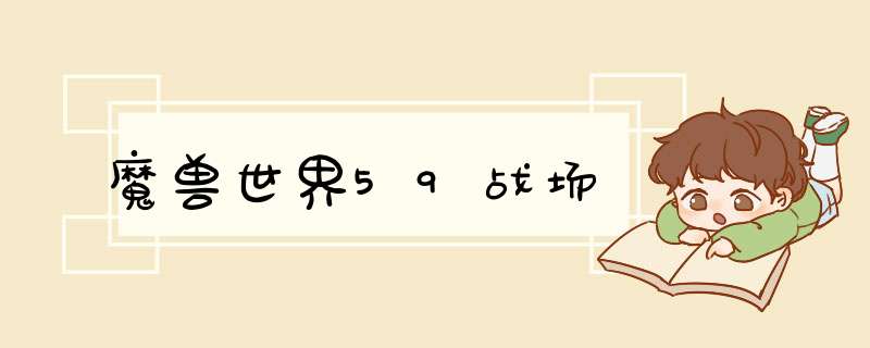 魔兽世界59战场,第1张