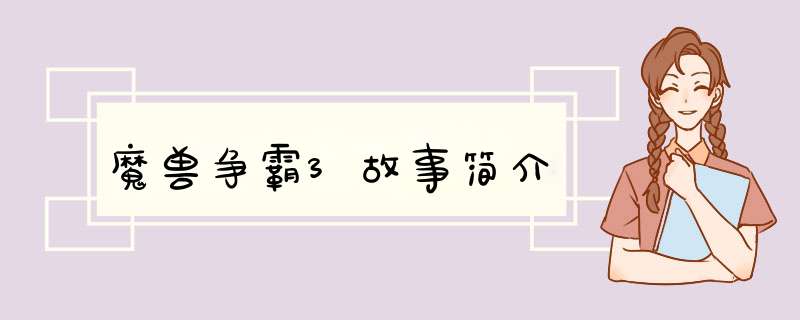 魔兽争霸3故事简介,第1张