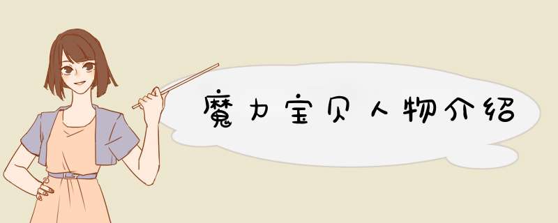 魔力宝贝人物介绍,第1张