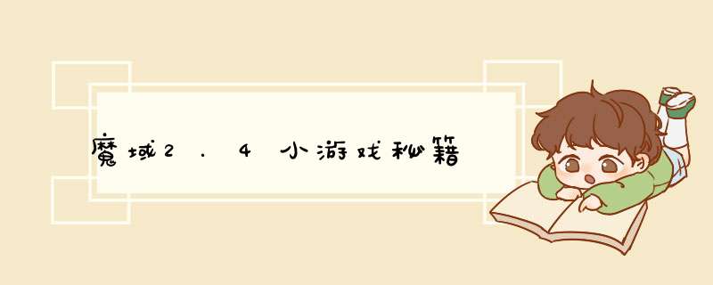 魔域2.4小游戏秘籍,第1张