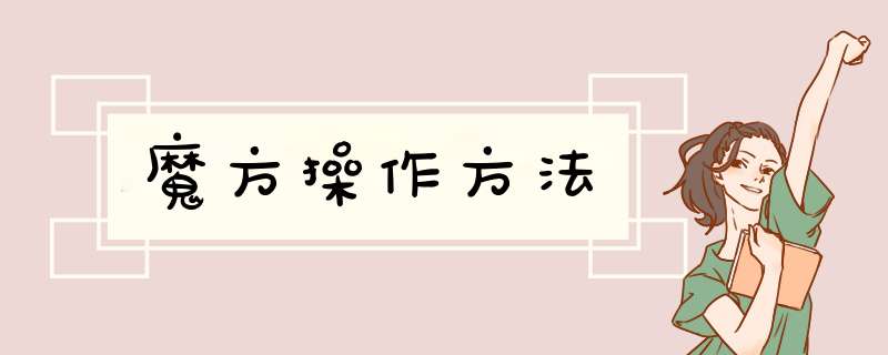 魔方操作方法,第1张