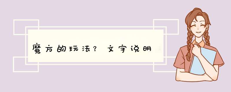 魔方的玩法？文字说明,第1张