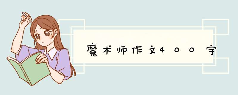 魔术师作文400字,第1张