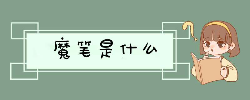 魔笔是什么,第1张