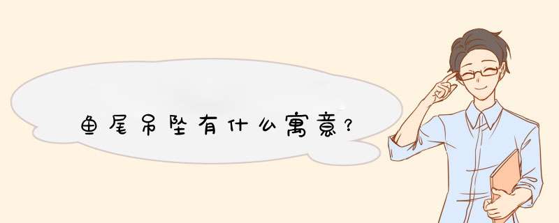 鱼尾吊坠有什么寓意？,第1张