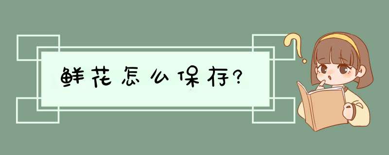 鲜花怎么保存?,第1张