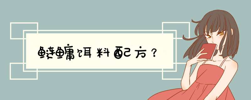 鲢鳙饵料配方？,第1张