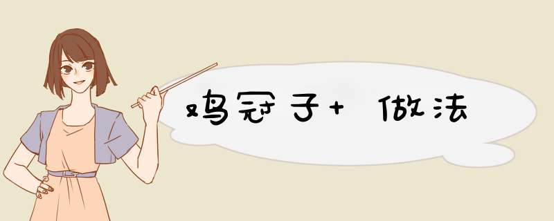 鸡冠子 做法,第1张