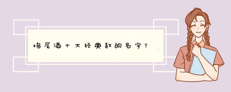 鸡尾酒十大经典款的名字？,第1张