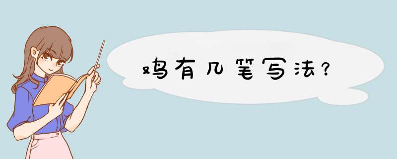 鸡有几笔写法？,第1张